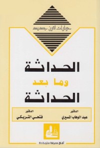 الحداثة وما بعد الحداثة